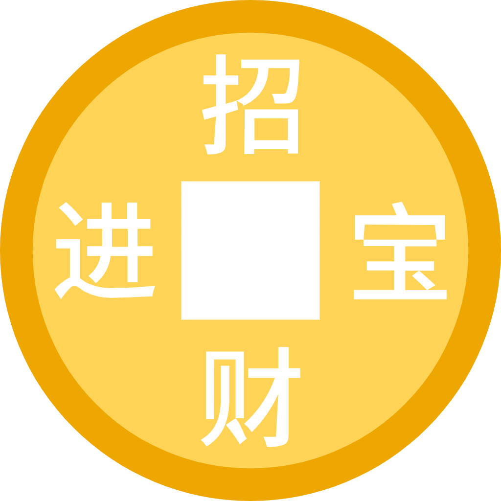 投币